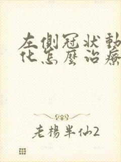 左侧冠状动脉钙化怎么治疗