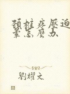 颈椎疼压迫的头晕怎么办