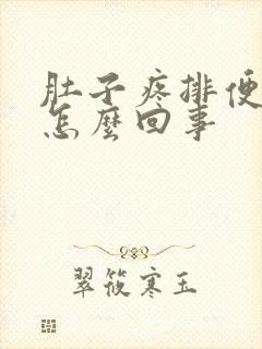 肚子疼排便困难怎么回事