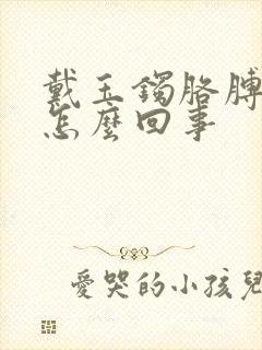 戴玉镯胳膊疼是怎么回事