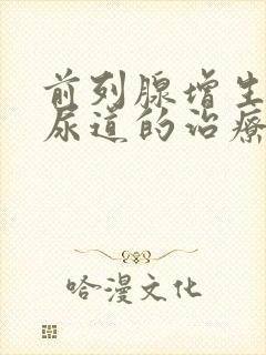 前列腺增生压迫尿道的治疗方案