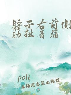 脖子右前侧一根筋扯着痛