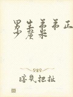 男生弟弟正常多少厘米