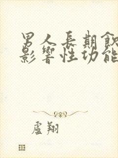 男人长期饮酒会影响性功能吗