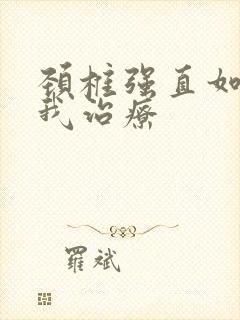 颈椎强直如何自我治疗