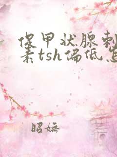 促甲状腺刺激激素tsh偏低怎么办