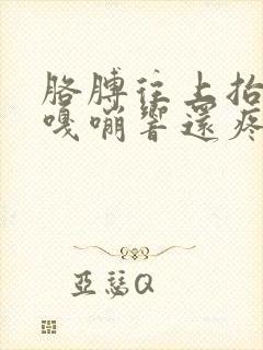 胳膊往上抬肩膀嘎嘣响还疼