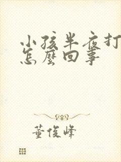 小孩半夜打嗝是怎么回事