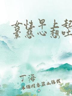 女性早上起床头晕恶心想吐是怎么回事