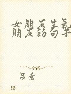 女朋友生气哄女朋友的句子