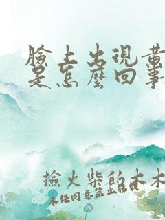 脸上出现黄褐斑是怎么回事