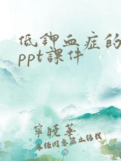 低钾血症的护理ppt课件