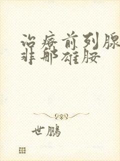 治疗前列腺增生非那雄胺