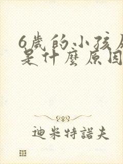 6岁的小孩尿床是什么原因