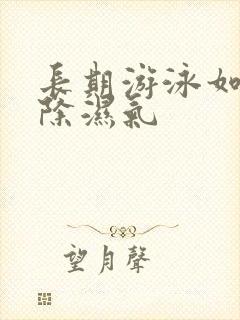 长期游泳如何去除湿气