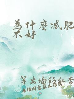 为什么减肥睡眠不好