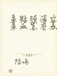 鼻粘膜薄容易流鼻血怎么办