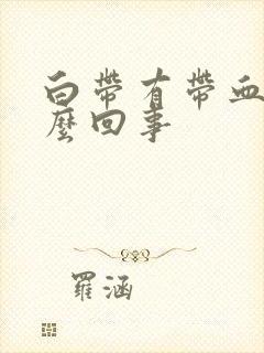 白带有带血丝怎么回事