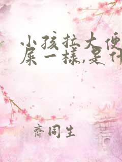 小孩拉大便像羊屎一样,是什么原因