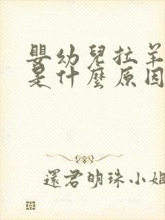 婴幼儿拉羊屎蛋是什么原因