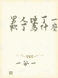 男人硬了一小会软了为什么