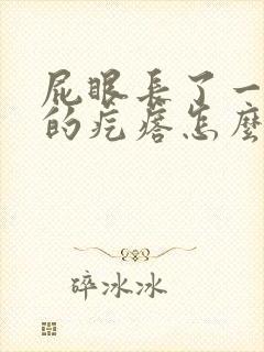 屁眼长了一个硬的疙瘩怎么回事