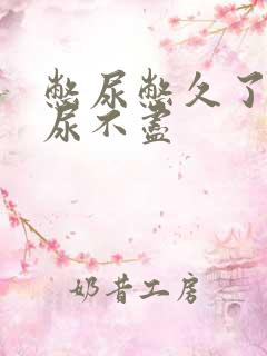 憋尿憋久了感觉尿不尽