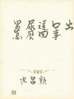 男尿道口出脓是怎么回事