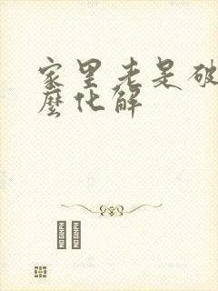 家里老是破财怎么化解