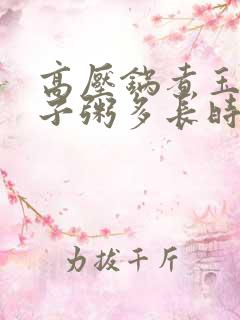 高压锅煮玉米碴子粥多长时间