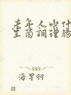 老年人吃什么益生菌调理肠胃