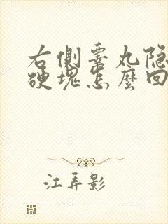 右侧睾丸隐痛有硬块怎么回事