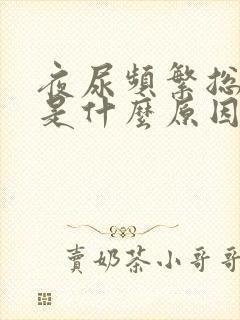 夜尿频繁总起夜是什么原因