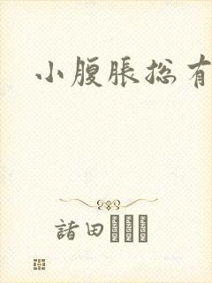 小腹胀总有尿意