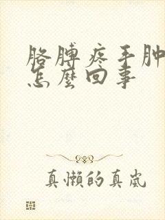 胳膊疼手肿还麻怎么回事