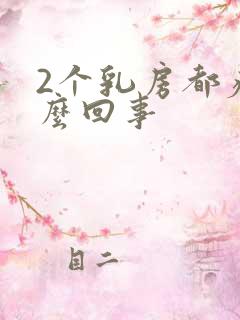 2个乳房都疼怎么回事