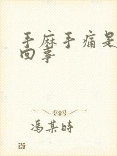 手麻手痛是怎么回事