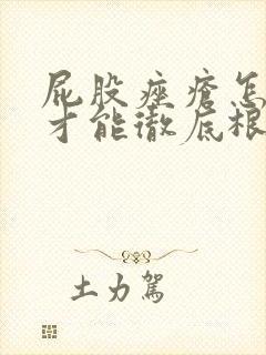 屁股痤疮怎么治才能彻底根除