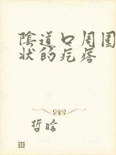 阴道口周围菜花状的疙瘩