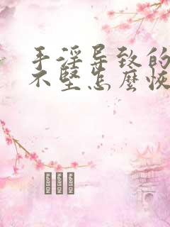 手淫导致的勃起不坚怎么恢复