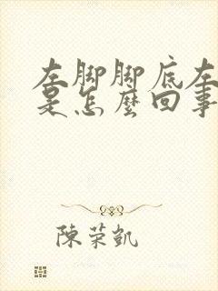 左脚脚底左边疼是怎么回事