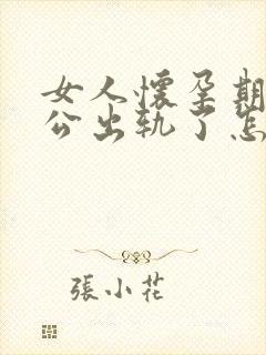 女人怀孕期间老公出轨了怎样挽回