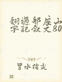 翻过那座山作文字记叙文800字初三