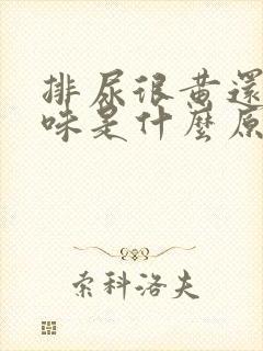 排尿很黄还有异味是什么原因