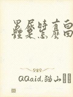 男尿时有白色液体是怎么回事