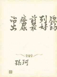 治疗前列腺尿不出尿最好的药