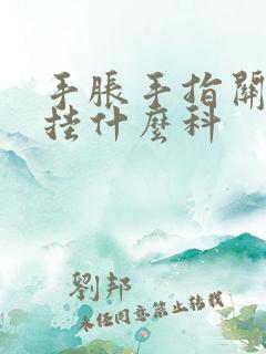 手胀手指关节疼挂什么科