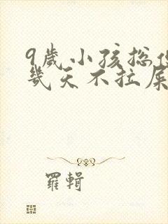 9岁小孩总便秘几天不拉屎怎么办