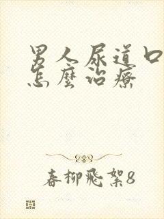 男人尿道口瘙痒怎么治疗