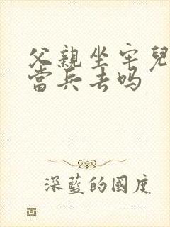 父亲坐牢儿子能当兵去吗